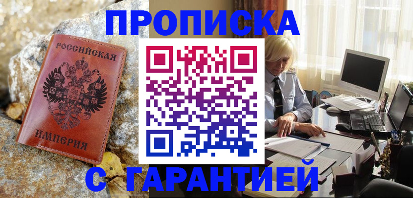 прописка штамп в Заозёрске
